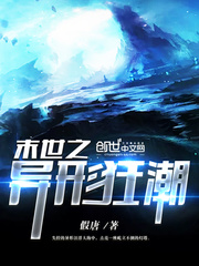 末世之异形狂潮