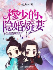 穆少的隐婚娇妻