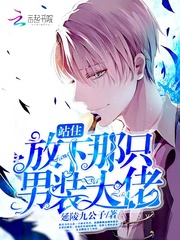 站住！放下那只男装大佬