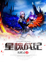 星核战纪