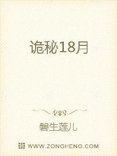 诡秘18月