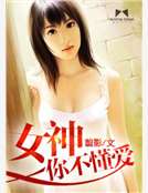 女神你不懂爱