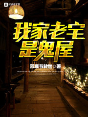 我家老宅是鬼屋