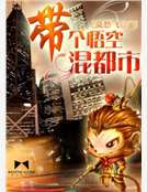 带个悟空混都市
