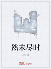然未尽时