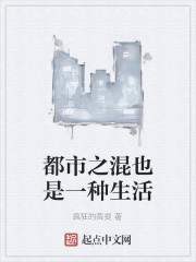 混也是一种生活