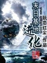 末日基地进化