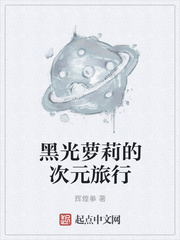 黑光萝莉的次元旅行