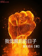 我觉醒后的日子