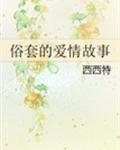 俗套的爱情故事