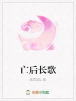亡后长歌
