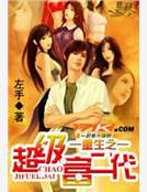 重生之超级富二代