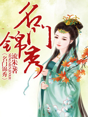 名门锦秀