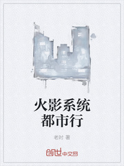火影系统都市行