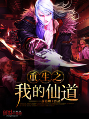 重生之我的仙道
