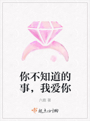你不知道的事