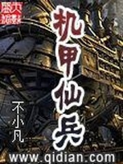机甲仙兵