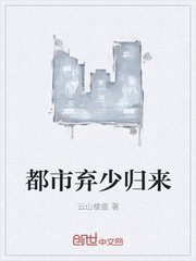 都市弃少归来