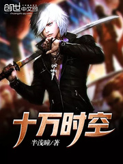 十万时空