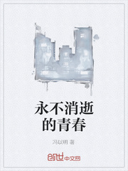 永不消逝的青春