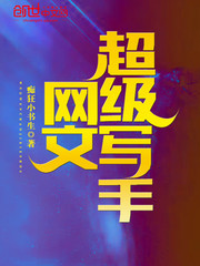 网文超级写手