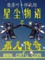 星尘物语
