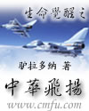 生命觉醒之中华飞扬
