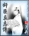奸臣立志传