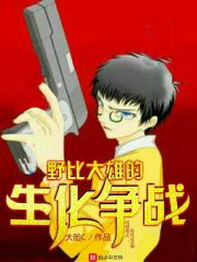 野比大雄的生化争战