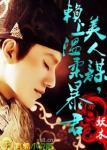 美人谋，赖上温柔暴君