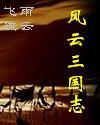 风云三国志