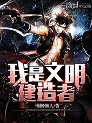 我是文明建造者