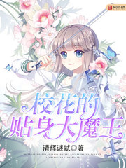 校花的贴身大魔王