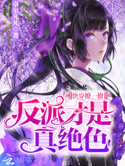 反派真绝色