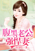 腹黑老公，强悍妻