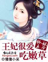 妖狐王爷：王妃很爱吃嫩草