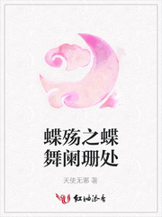 蝶殇之蝶舞阑珊处