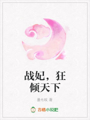 战妃，狂倾天下