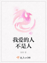 我爱的人不是人