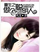 重生之做个聪明人