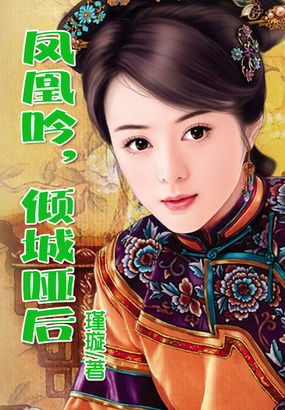 凤凰吟，倾城哑后