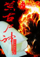 荒古尸神
