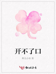 开不了口