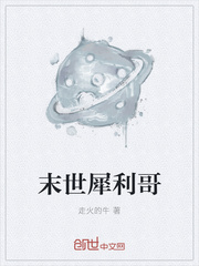 末世犀利哥