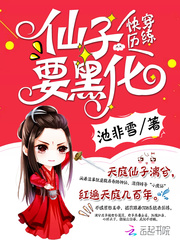 快穿历练：仙子要黑化
