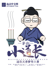 茅山小道长
