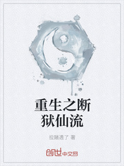 狱仙