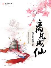 离凡成仙