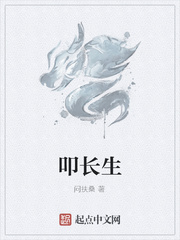 叩长生