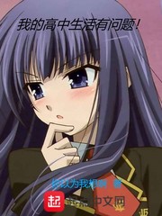 我的高中生活有问题